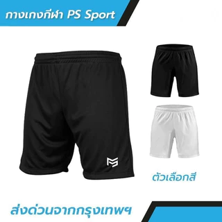 PS TRAINING กางเกงฟุตบอล กางเกงฟุตบอลขาสั้น มี2สี กางเกงกีฬา สำหรับกีฬา ผ้าไมโคร ใส่สบาย ระบายอากาศ ออกกำลังกาย เสื้อผ้า