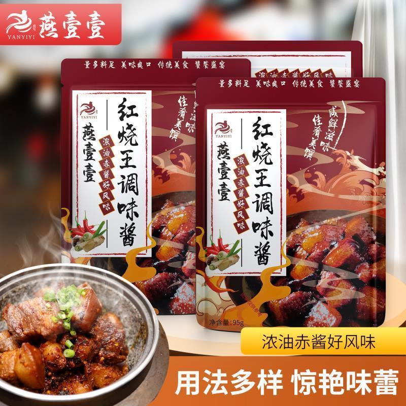 燕壹壹红烧王调味酱90g红烧肉排骨调味料秘制酱汁家用酱料包调料Yan Yiyi Braised King Sauce 90g Braised Por 8FuVsah0qR1127
