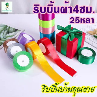 ริบบิ้น (25 หลา/ม้วน) กว้าง 4 ซม. ประณีตและงดงาม สำหรับตกแต่งช่อดอกไม้ ริบบิ้นของขวัญคริสต์มาสสำหรับทำโบว์ หลากสี