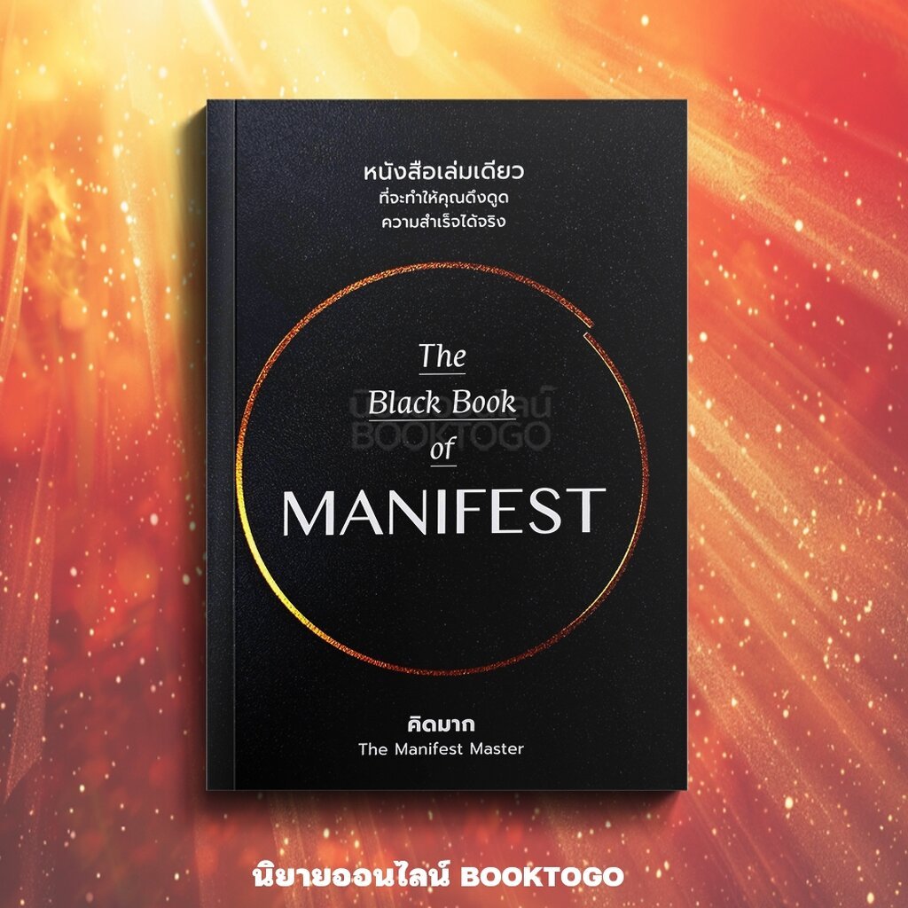 (พร้อมส่ง) The Black Book of MANIFEST แมนิเฟสท์ คิดมาก วีเลิร์น (WeLearn)