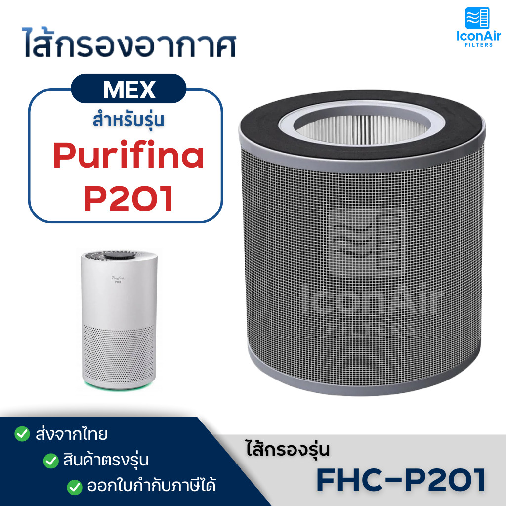 ไส้กรองอากาศ MEX Purifina P201 รุ่น FHC-P201 สำหรับเครื่องฟอกอากาศ เม็กซ์