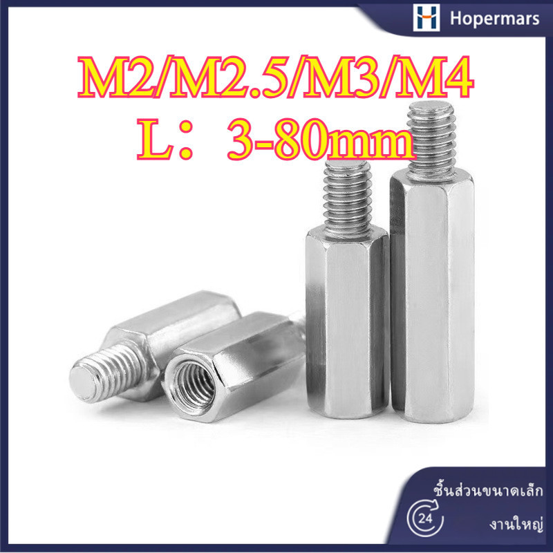 เสารองผู้/เมียหกเหลี่ยม เสารองปริ้น สแตนเลส 304  เสารอง PCB M2/M2.5/M3/M4 (HA-LR-TH-1)