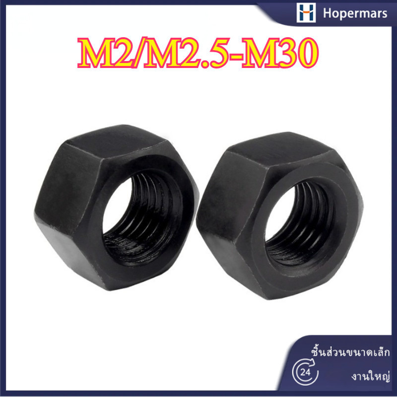 น็อตหกเหลี่ยมเกรด 8 (สีดํา) น็อตหกเหลี่ยม น็อตความแข็งแรงสูง M2/M2.5-M30 (HA-LR-TH)