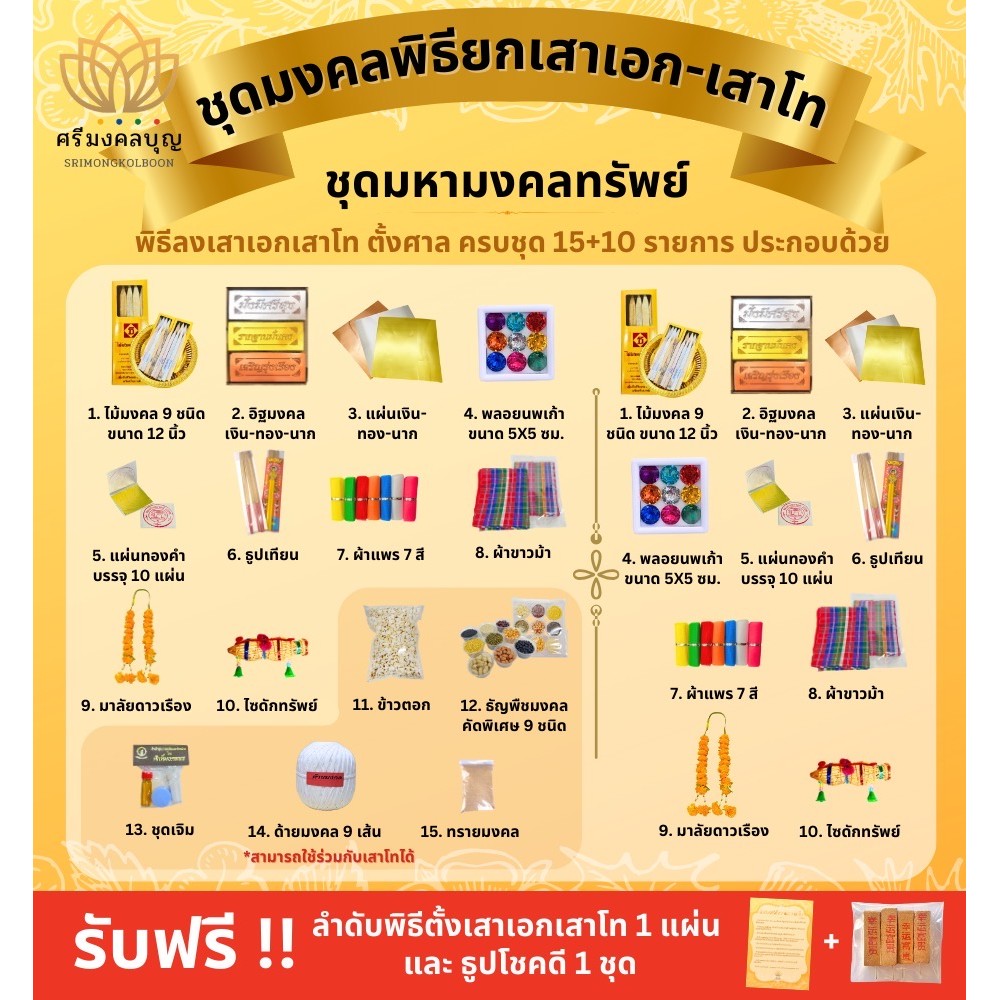 ชุดมงคลพิธียกเสาเอกเสาโท จัดเซ็ตทั้งเสาเอกเสาโทสุดคุ้ม คุณภาพสูง สำหรับพิธี ขึ้นบ้านใหม่ เปิดกิจการใหม่ ตั้งศาลพระภูมิ