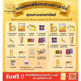 ชุดมงคลพิธียกเสาเอกเสาโท จัดเซ็ตทั้งเสาเอกเสาโทสุดคุ้ม คุณภาพสูง สำหรับพิธี ขึ้นบ้านใหม่ เปิดกิจการใหม่ ตั้งศาลพระภูมิ
