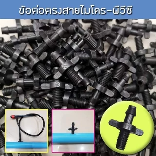 ข้อต่อตรงสายไมโคร-เชื่อมต่อท่อพีวีซี ใช้กับสายไมโครขนาด 4/6,4/7,5/7 มิล