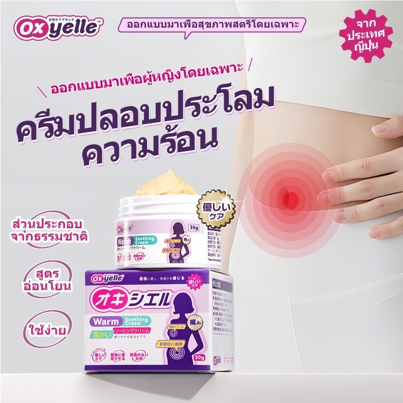 เจลนวดอุ่น Oxyelle Kreain บํารุงมดลูกและรังไข่ |   บรรเทาอาการไม่สบายระหว่างวันเดือน