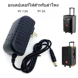 อะแดปเตอร์ไฟ DC 9V 1.5A 2A อะไหล่ลำโพง ใช้งานทนทาน พกพาสะดวก