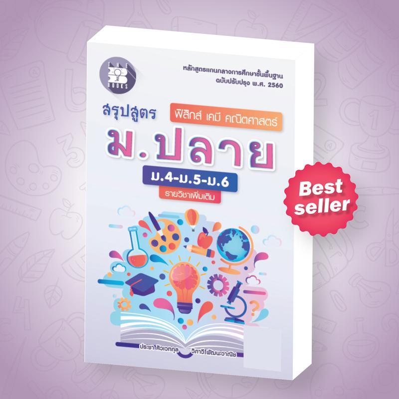 【Brighty.shop Mall】หนังสือสรุปสูตร ฟิสิกส์ เคมี คณิต ม.ปลาย (เพิ่มเติม) [NE89]