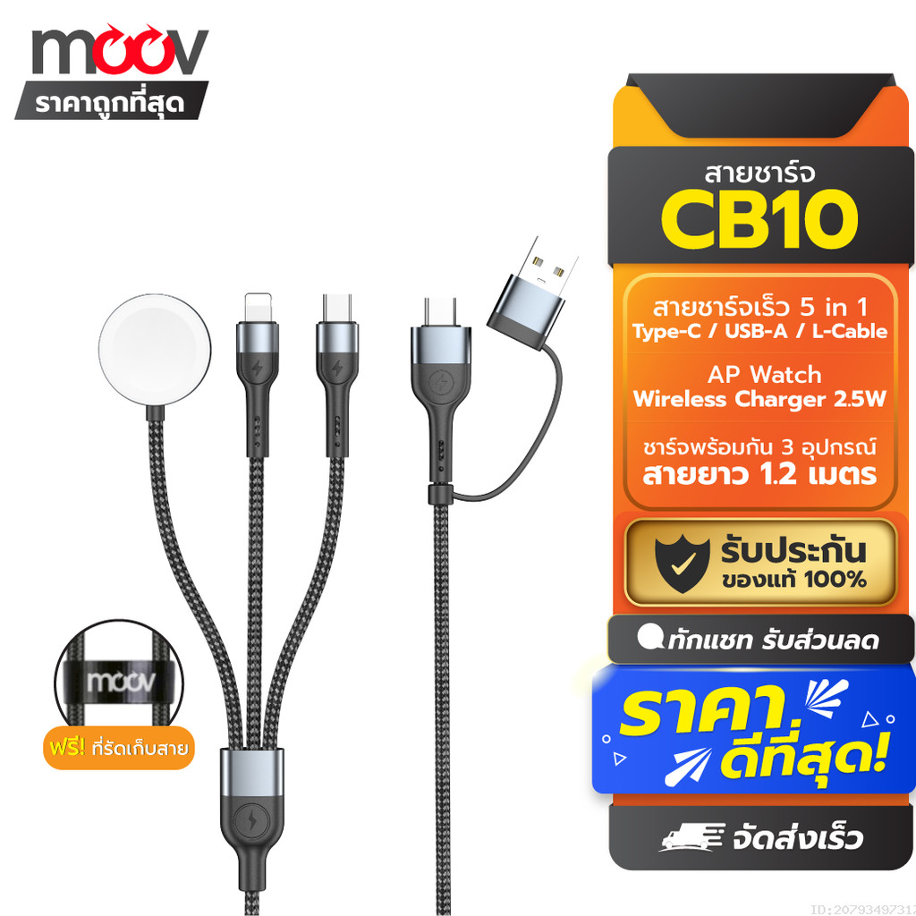 [179บ.โค้ดคุ้ม] Moov CB10 สายชาร์จ Type C 5 in 1 Appel Watch Wireless Charge สายชาจ typ c สายชาร์ต