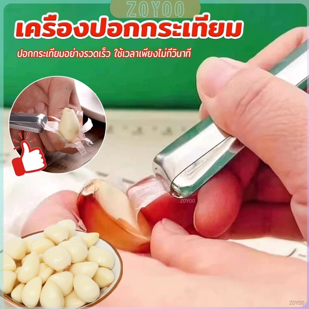 ZoYoo แหนบปอกเปลือกหอม กระเทียม อุปกรณ์ปอกกระเทียม Garlic Peeler