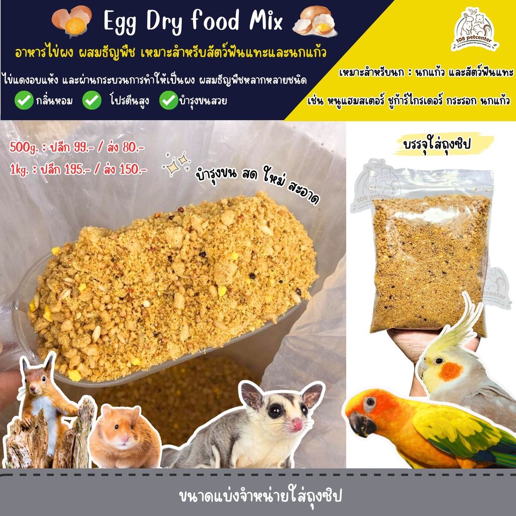 (IPshop) อาหารไข่ ผงไข่ สำหรับนกแก้ว อาหารนก อาหารเสริมสำหรับนก ชูก้าร์ไกลเดอร์ หนูแฮมเตอร์ อาหารเสริมสำหรับสัตว์เล็ก