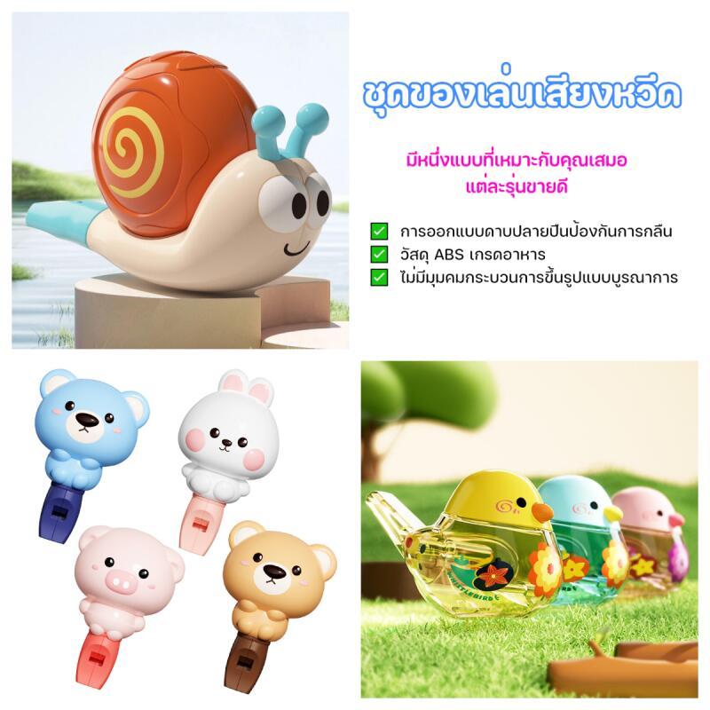🎵 ของเล่นหวีดคอนเสิร์ต หอยทาก/นกน้ำ/สัตว์น่ารัก ฝึกการหายใจสำหรับเด็ก นกหวีดเด็ก
