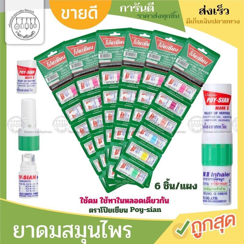 【TamarindGlow Mall】Poysian ยาดมตราโป๊ยเซียน ของแท้ (ยกแผง 6 ชิ้น)