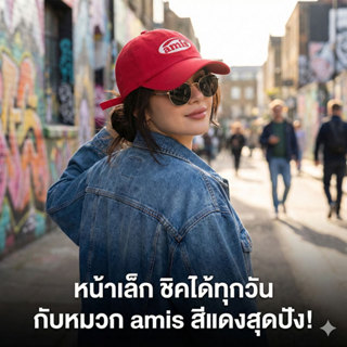 หมวกแก็ปสีแดง amis แฟชั่นหมวกทรงสวย ใส่แล้วหน้าเล็ก ดีไซน์ทั…