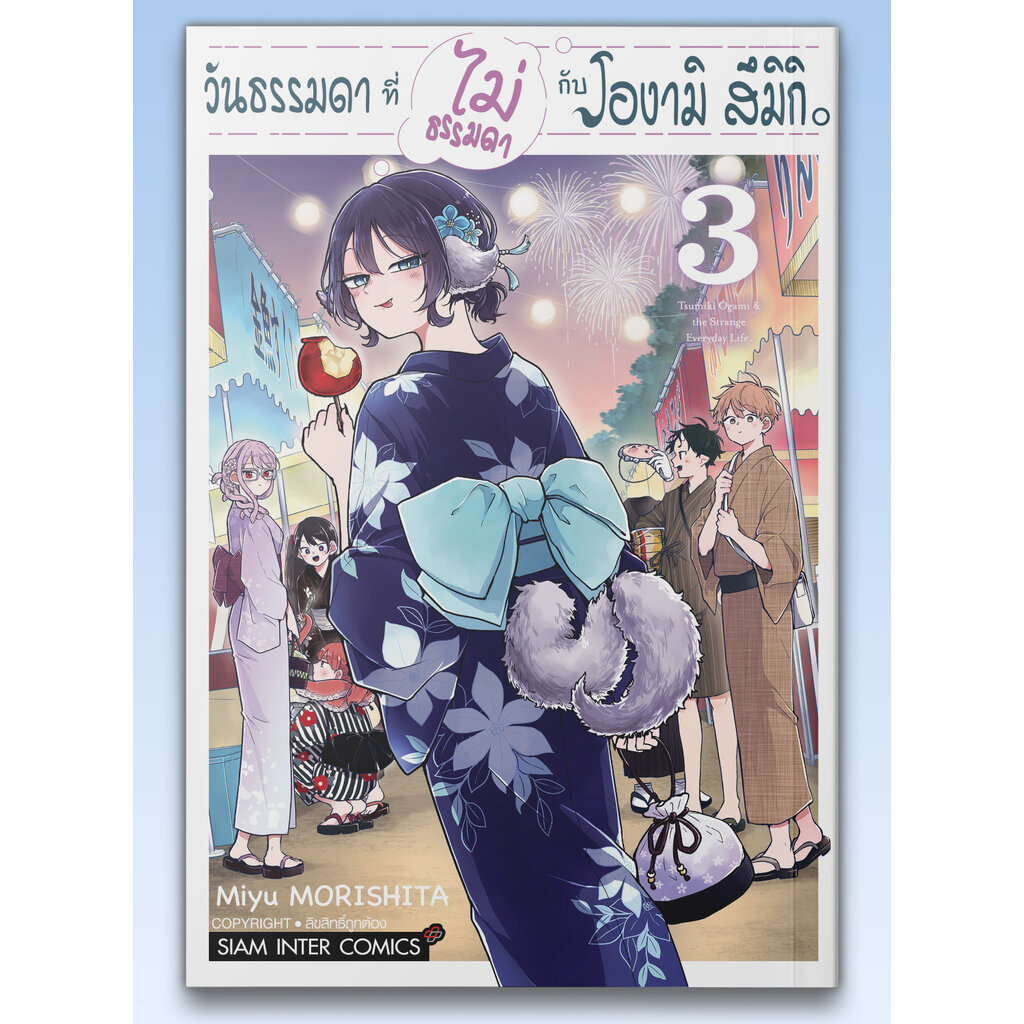 [แยกเล่ม] วันธรรมดาที่ไม่ธรรมดา กับโองามิ สึมิกิ เล่ม 01-03