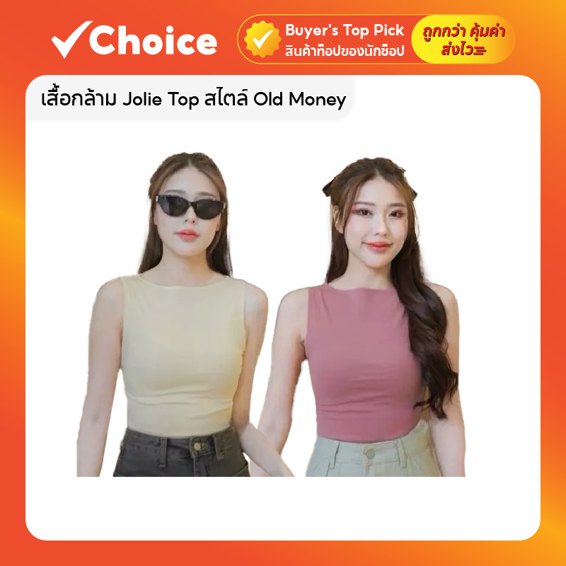 เสื้อกล้าม Jolie Top สไตล์ Old Money ผ้ายูนิเนื้อนุ่ม ใส่สบาย ดูหรูหรา มีหลายสีให้เลือก Free size