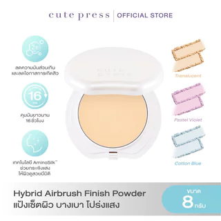 Cute Press Hybrid Airbrush Blotting Finish Powder 8g #Translucent แป้งอัดแข็งสูตรคลีน คิวท์เพรส เซ็ตผิวสวย คุมมัน.