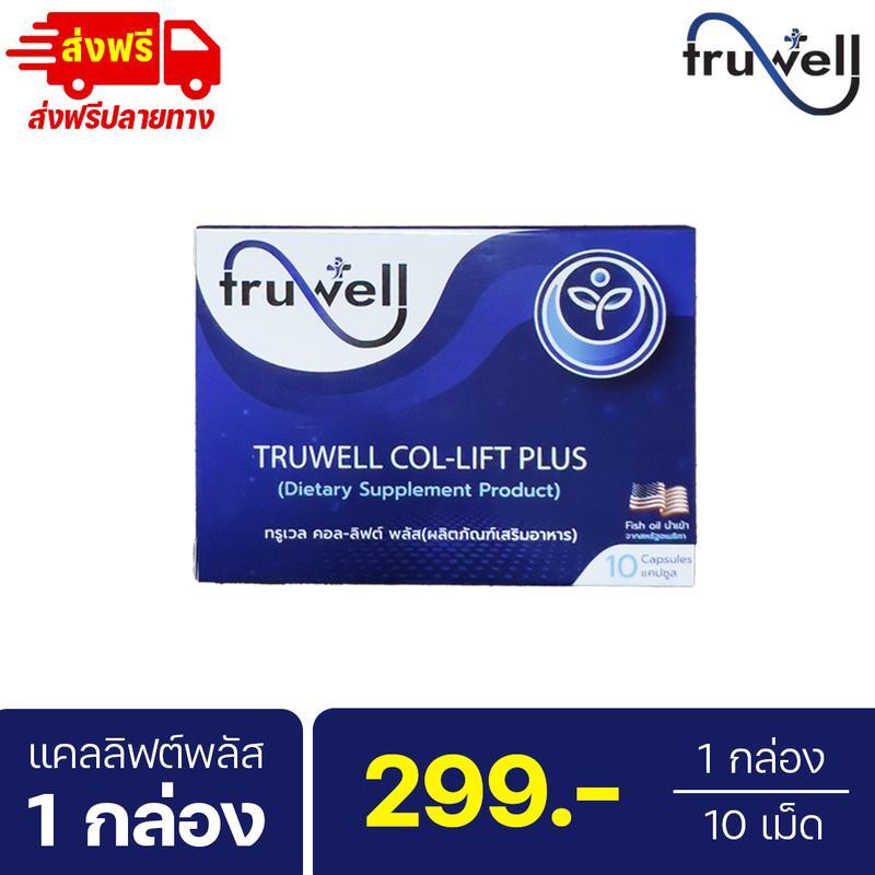 แคลลิฟต์พลัส ทรูเวล โปรทดลอง 1 กล่อง (10 เม็ด) แบรนด์ Truwell อาหารเสริม Callift plus gmv max