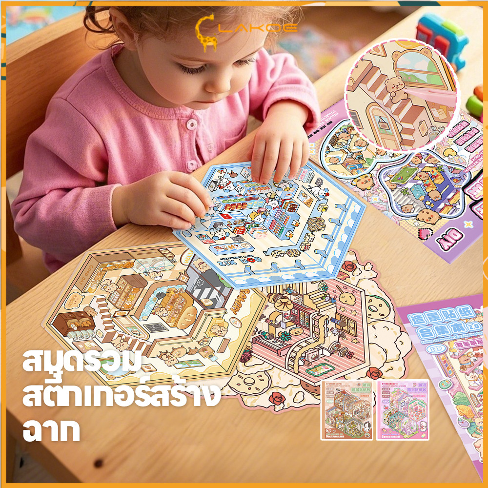 LAKOE Scrapbooking ฉากสติกเกอร์เด็ก ฟรีผสม  การ์ตูนภูมิทัศน์สติกเกอร์หนังสือ 3D สติกเกอร์ฉากชุด