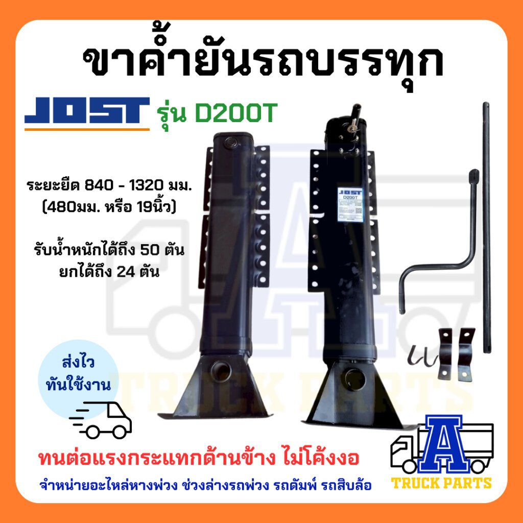 ขาค้ำยัน JOST ขาค้ำ อะไหล่รถสิบล้อ อะไหล่รถพ่วง อะไหล่รถ ขาค้ำยันรถพ่วง ขาค้ำรถพ่วง ขาช้าง ท้าวช้าง
