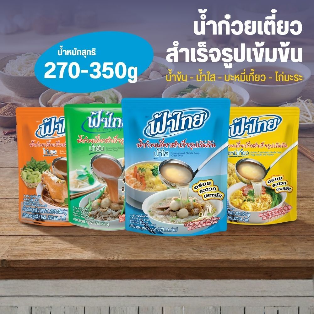 FaThai ฟ้าไทย น้ำก๋วยเตี๋ยวกึ่งสำเร็จรูปเข้มข้นขนาด 270-350g ถุงเดี่ยว 1 ซอง