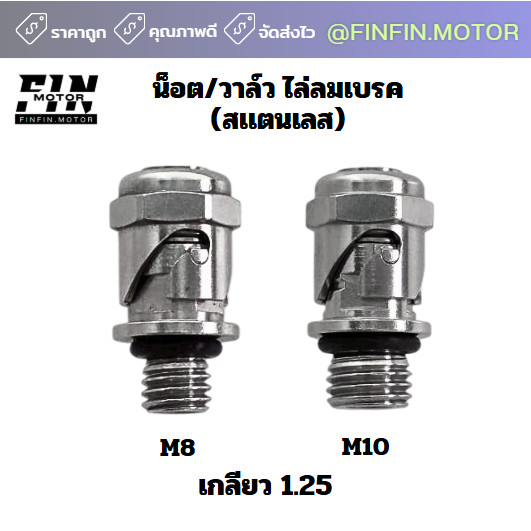 น็อตไล่ลม  น็อตวาล์วไล่ลมเบรค  M.8 / M.10 สแตนเลสแท้ เกลียวหยาบ 1.25