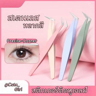 Cute_Girl แหนบขนตาปลอม 12ซม. สเตนเลส ปลอดภัย แม่นยํา ป้องกัน…