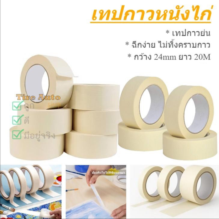 เทปหนังไก่ กระดาษกาว กระดาษกาวย่น Masking Tape กว้าง 24mm ยาว 20m ราคาต่อม้วน