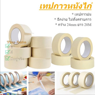 เทปหนังไก่ กระดาษกาว กระดาษกาวย่น Masking Tape กว้าง 24mm ยา…