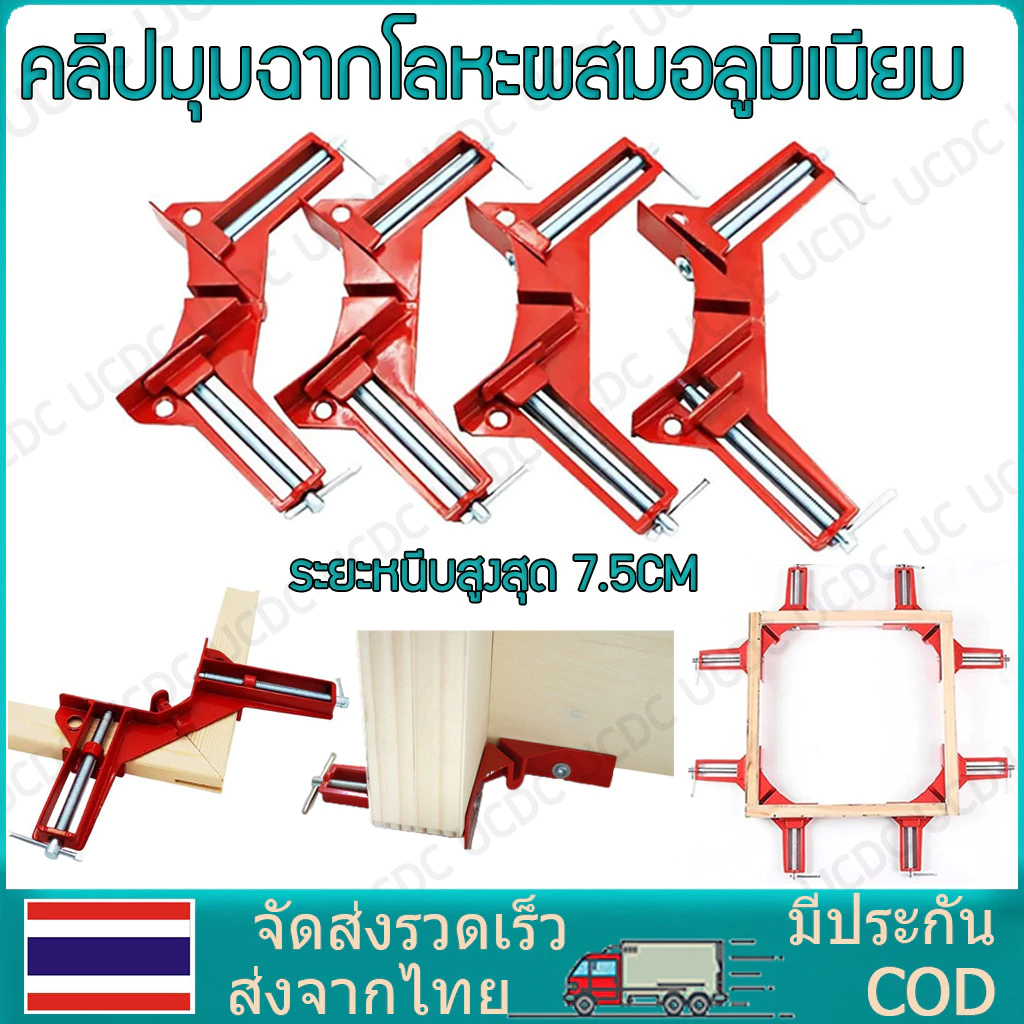 4 ชิ้น จับฉาก เหล็กฉาก เข้ามุมงานไม้ ปากกาจับฉาก จับชิ้นงาน ตัวเข้ามุมฉาก 90 องศา งานไม้ กระจก พลาสติก งานโลหะเบา ขนาด