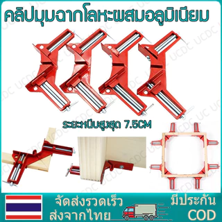 4 ชิ้น จับฉาก เหล็กฉาก เข้ามุมงานไม้ ปากกาจับฉาก จับชิ้นงาน ตัวเข้ามุมฉาก 90 องศา งานไม้ กระจก พลาสติก งานโลหะเบา ขนาด