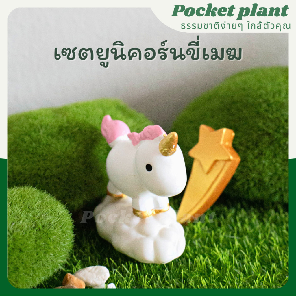 เซตยูนิคอร์นขี่เมฆ ตุ๊กตาแต่งสวนจิ๋ว จัดสวนถาด โมเดลบ้านจิ๋ว (F-6) [DolA-SET-003]