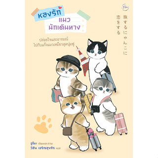 Se-ed (ซีเอ็ด) : หนังสือ หลงรักแมวนักเดินทาง