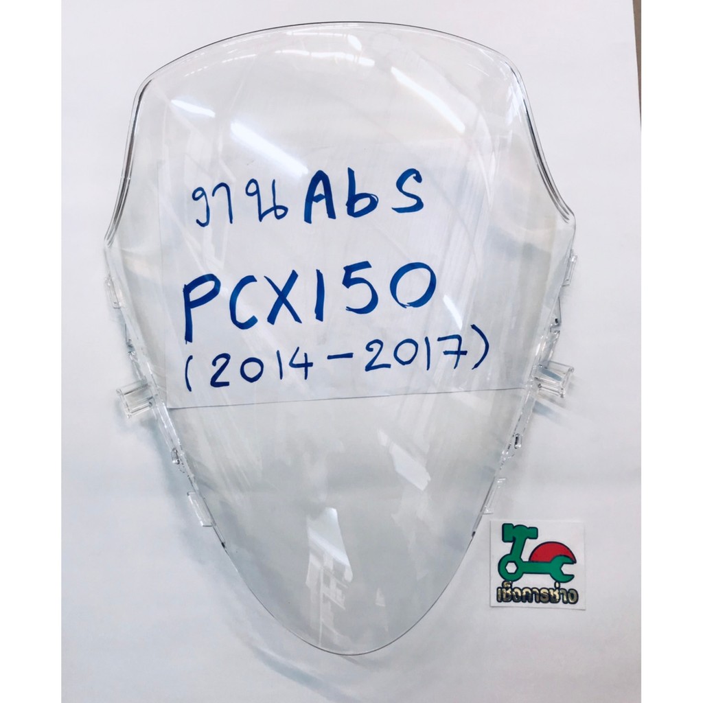ชิวใส PCX150 ปี 2014-2017 สีใส งานABS(6150-094-ZD)