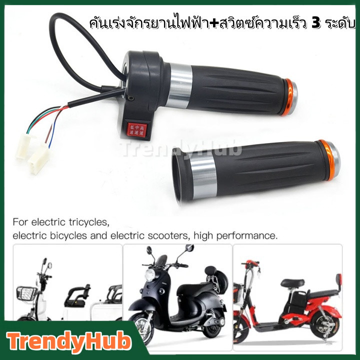 คันเร่งจักรยานไฟฟ้า+สวิตช์ความเร็ว 3 ระดับ (1 คู่ ซ้าย-ขวา)