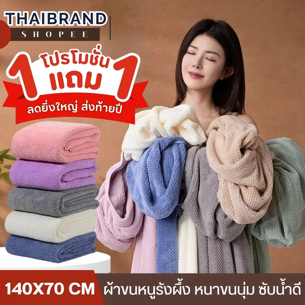 โปร1แถม1 ผ้าเช็ดตัวรังผึ้ง ผ้าขนหนูขนาดใหญ่ ผ้าเช็ดตัวผืนใหญ่ ขนาด 140x70 ซม. ซับน้ำดี ขนาดมาตรฐาน
