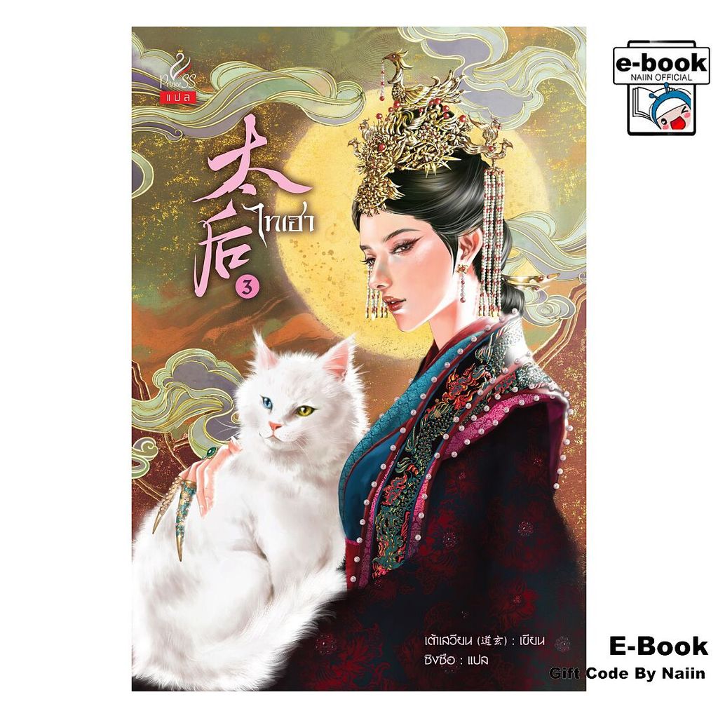 [E-Book Digital code] ไทเฮา เล่ม 3 - ปริ๊นเซส (Princess)