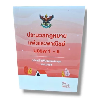 (แถมปกใส) ประมวลกฎหมายแพ่ง อาญา วิ.แพ่ง วิ.อาญา แก้ไขล่าสุดปี 69 เล่มเล็กพกพา A6 The Justice Group TBK1244 Sheetandbook