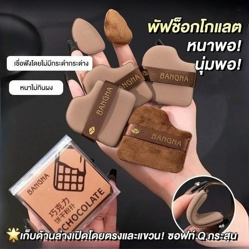 ชุดพัฟคุกกี้ช็อกโกแลต 6 ชิ้น พัฟกำมะหยี่ พัฟขนาดมินิ ไม่กินแป้ง นุ่มพิเศษ ใช้ได้ทั้งแห้งและเปียก สำหรับลงรองพื้น