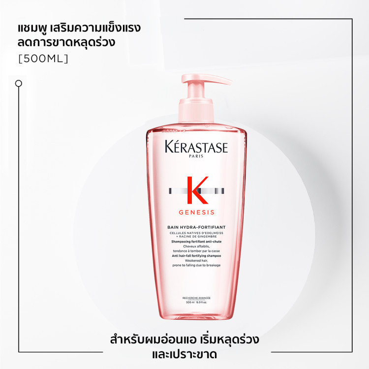 KERASTASE GENESIS Genesis Shampoo สําหรับผมร่วง เส้นผมละเอียด 500 ml (Kerastase, Genesis, ผมร่วง, แช