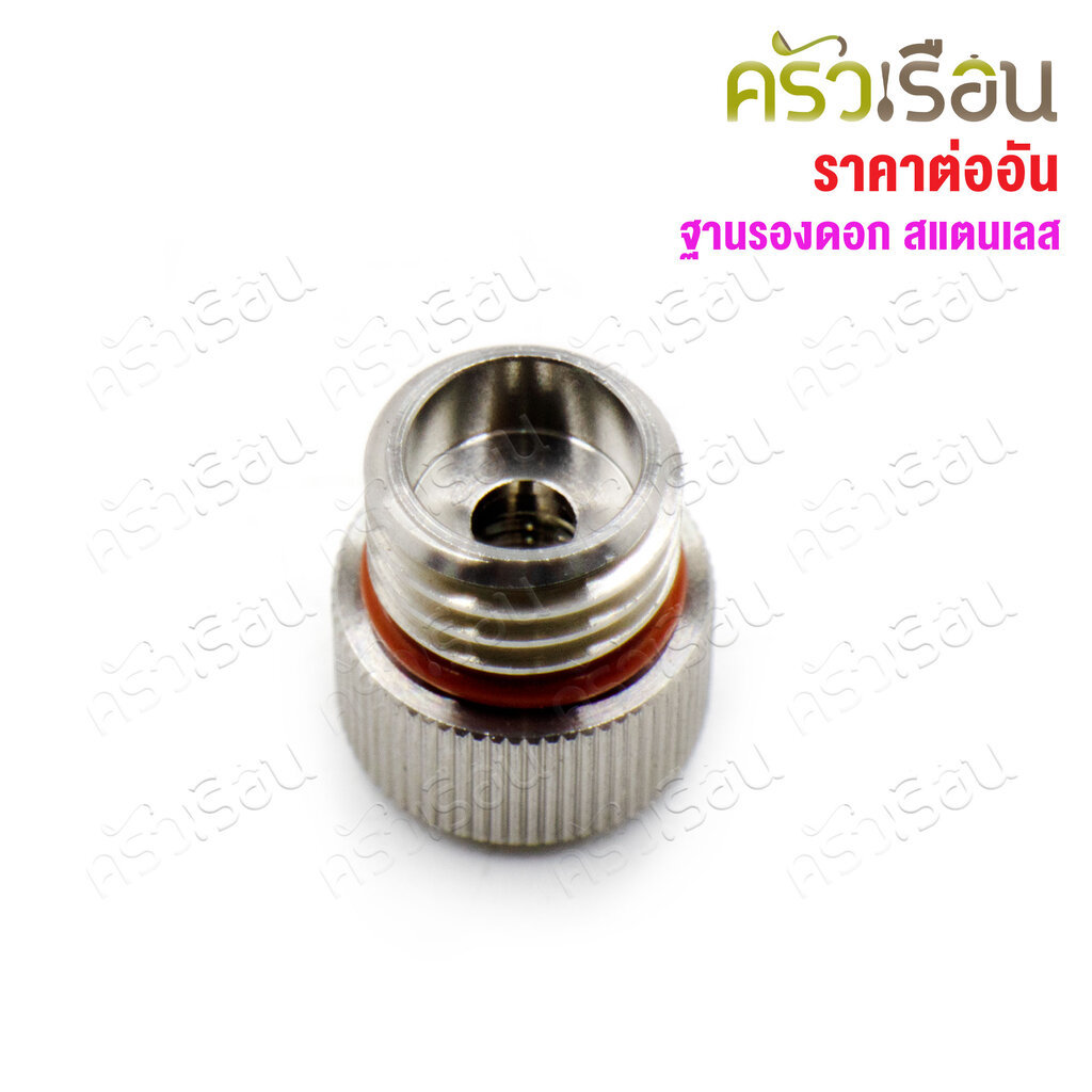 MOSA ฐานรองดอก สเตนเลส Ø1.8 x 2 cm. A0010025 ใชกับขวดบีบวิปปิ้งครีม Mosa หรือ JBU เท่านั้น