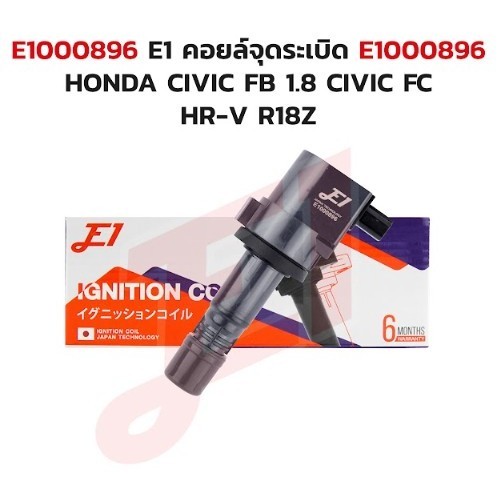 คอยล์จุดระเบิด E1000896 HONDA CIVIC FB 1.8 CIVIC FC HR-V R18Z