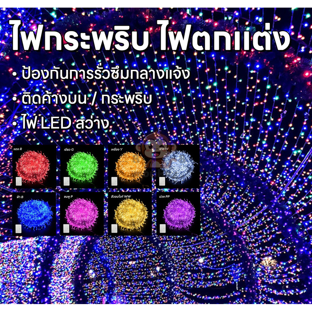 ไฟประดับตกแต่ง ไฟLED 9 สี ไฟนิ่ง ปรับได้ 8 จังหวะ 40ดวง 5เมตร ประดับตกแต่ง สินค้าส่งจากไทย