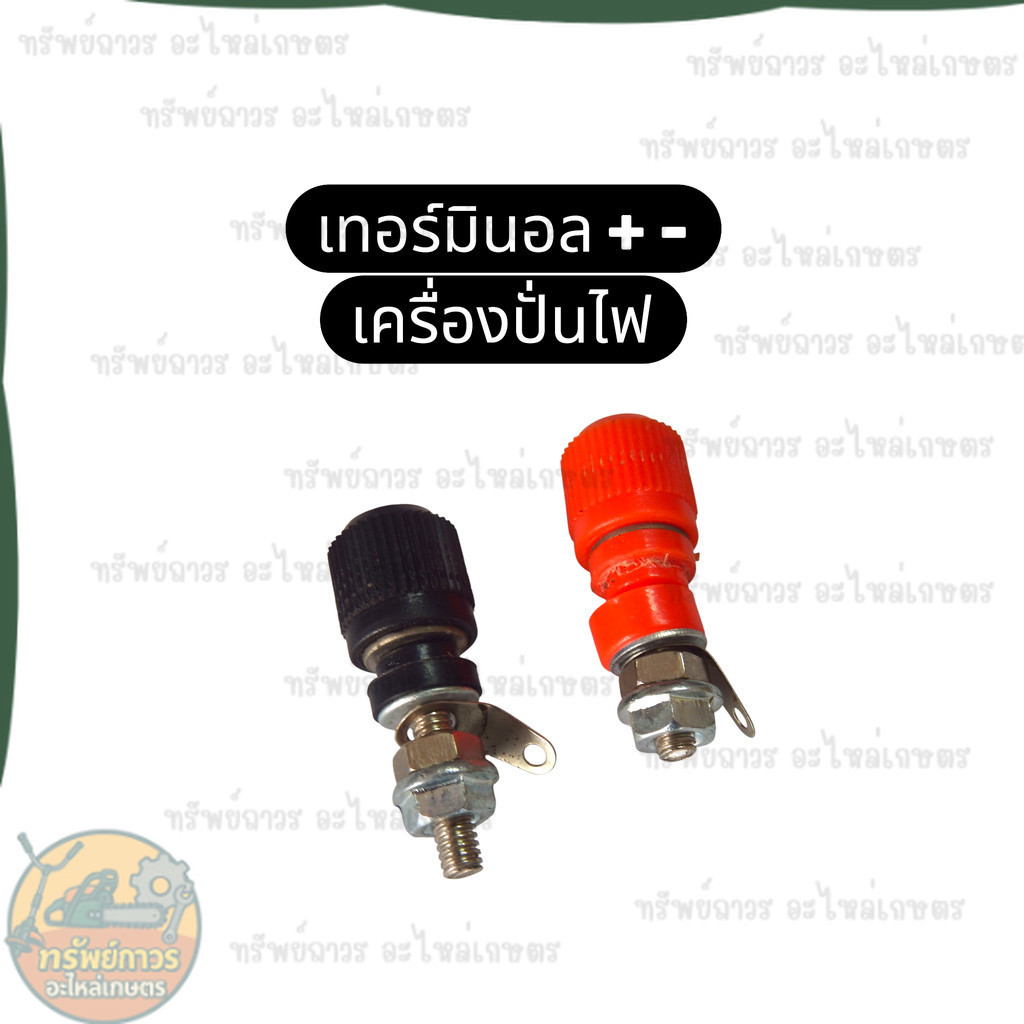 เทอร์มินอลขั้วต่อไฟ / เทอร์มินัลขั้วไฟ / เทอร์มินอลขั้วบวก-ขั้วลบเครื่องปั่นไฟ Honda Kanto Hinota