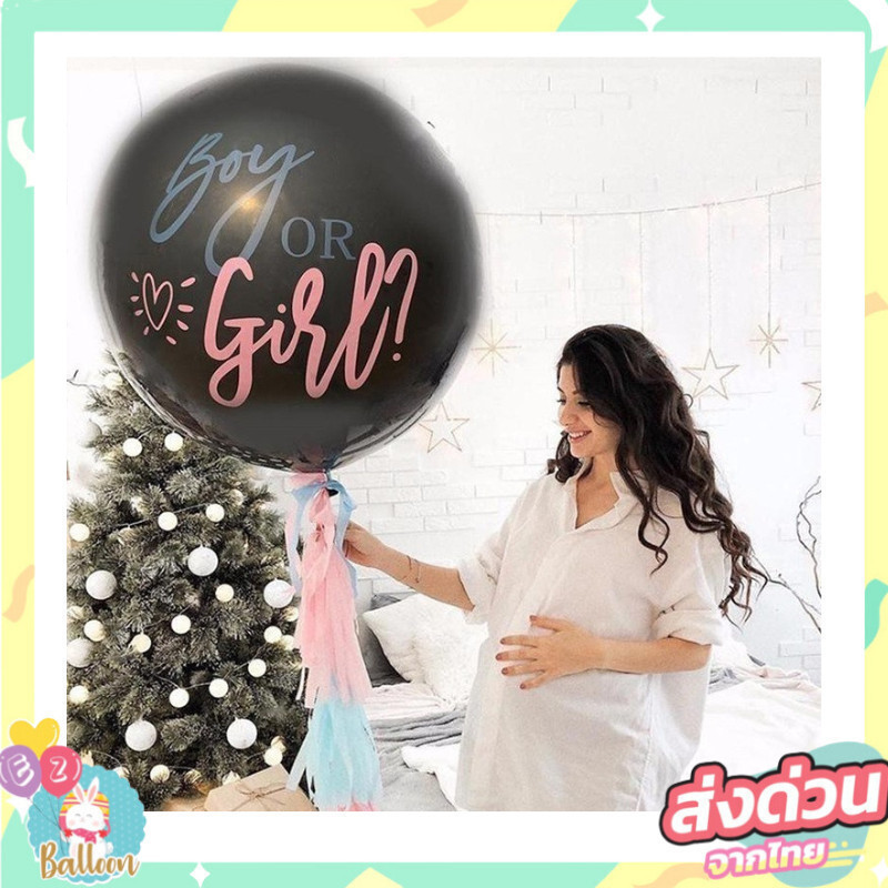 ลูกโป่งยางใบใหญ่ 36นิ้ว ลูกโป่งทายเพศ เด็กแรกเกิด balloon Boy or Girl
