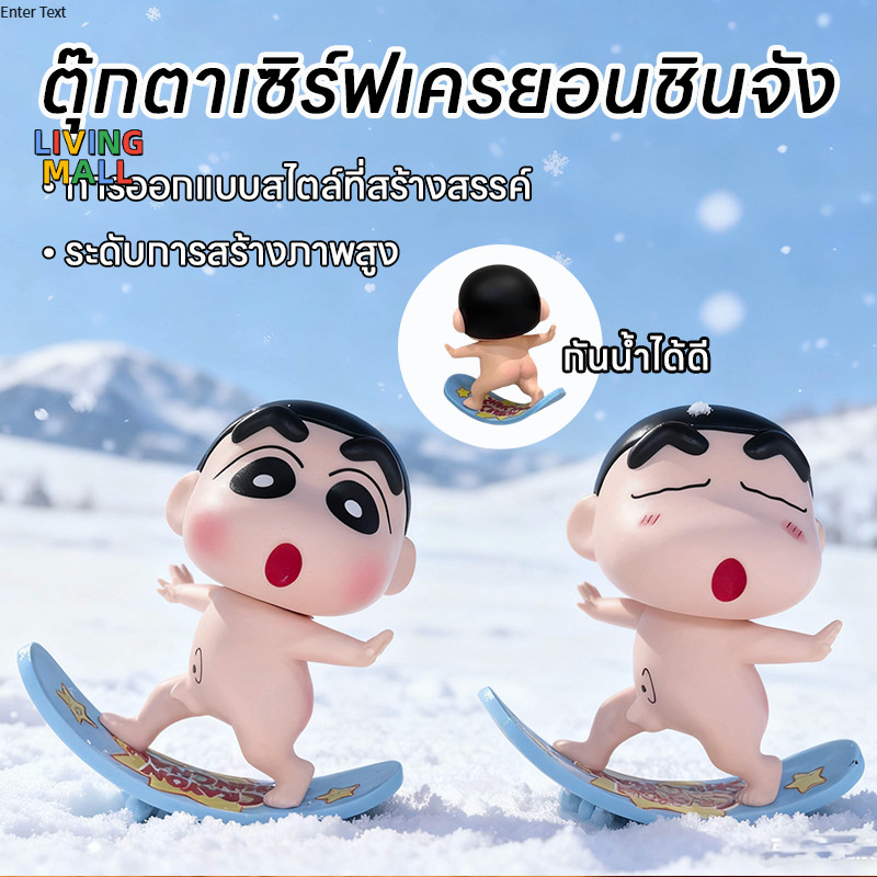 LIVING ฟิกเกอร์สูง 23 มม. รุ่นครอบครัวชินจังเล่นเซิร์ฟ ชินจังน่ารักก้นเปลือย ของตกแต่งโต๊ะ ของขวัญ เครื่องประดับ ของเล่น
