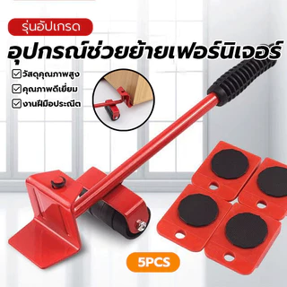 เข็ญของ อุปกรณ์ช่วยย้ายของ แม่แรงเคลื่อนย้าย อุปกรณ์เคลื่อนย้ายเฟอร์นิเจอร์ กันลื่น ทนทาน ย้ายตู้ ช่วยยกของ ฟังก์ชั่น