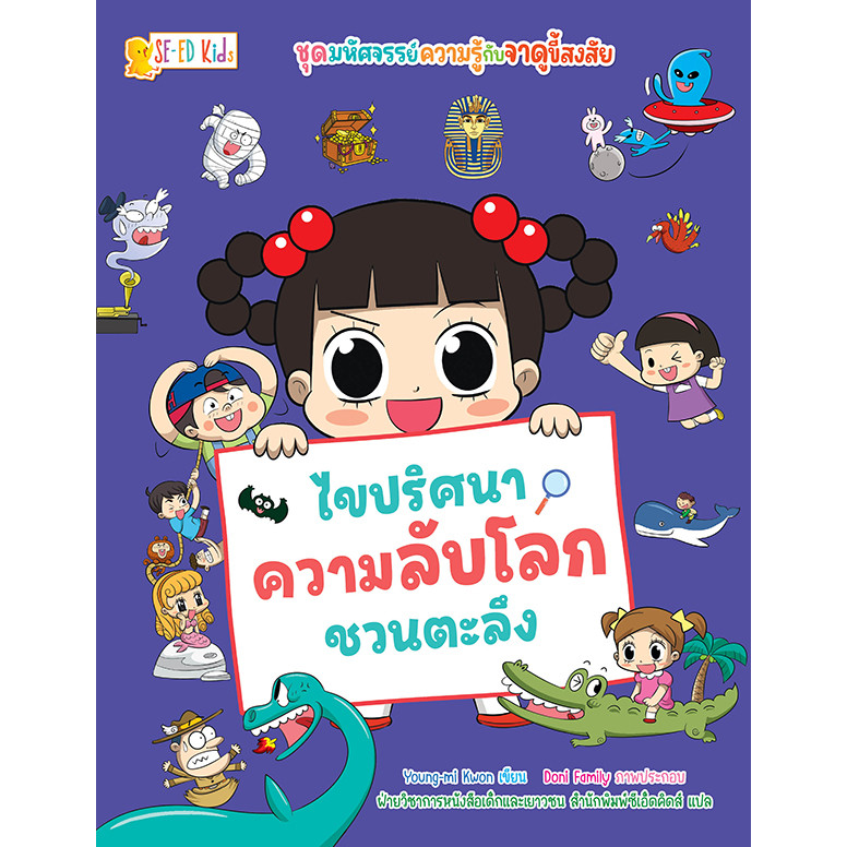 (SE-ED รังสิต) หนังสือ ชุด มหัศจรรย์ความรู้กับจาดูขี้สงสัย : ไขปริศนาความลับโลกชวนตะลึง (ฉบับการ์ตูน)