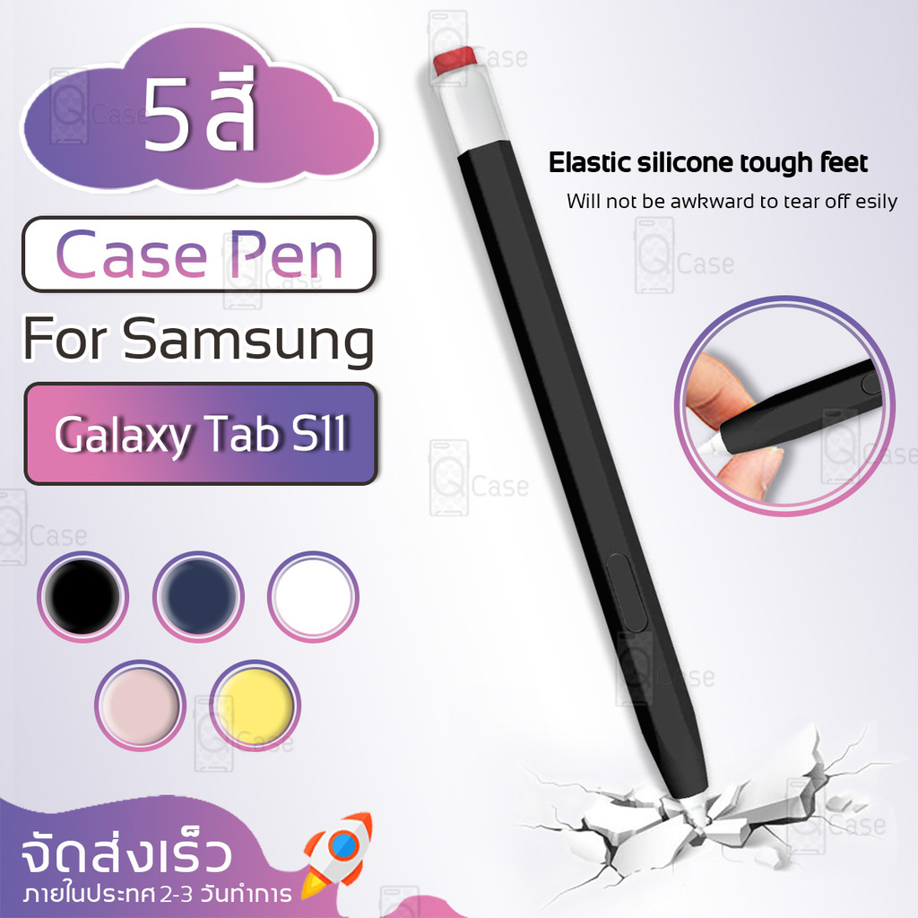 Qcase - เคสซิลิโคน สำหรับ Samsung Galaxy Tab S11 Series S Pen ปลอกปากกา กันกระแทก กันลื่น ปากกาสไตลัส Silicone Pen Case